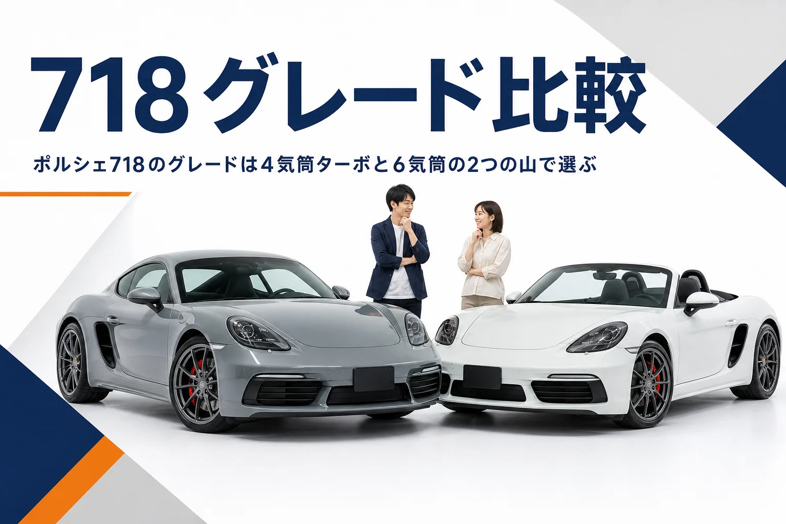 クーペとオープンの2台のミッドシップスポーツカーを並べたアイキャッチ