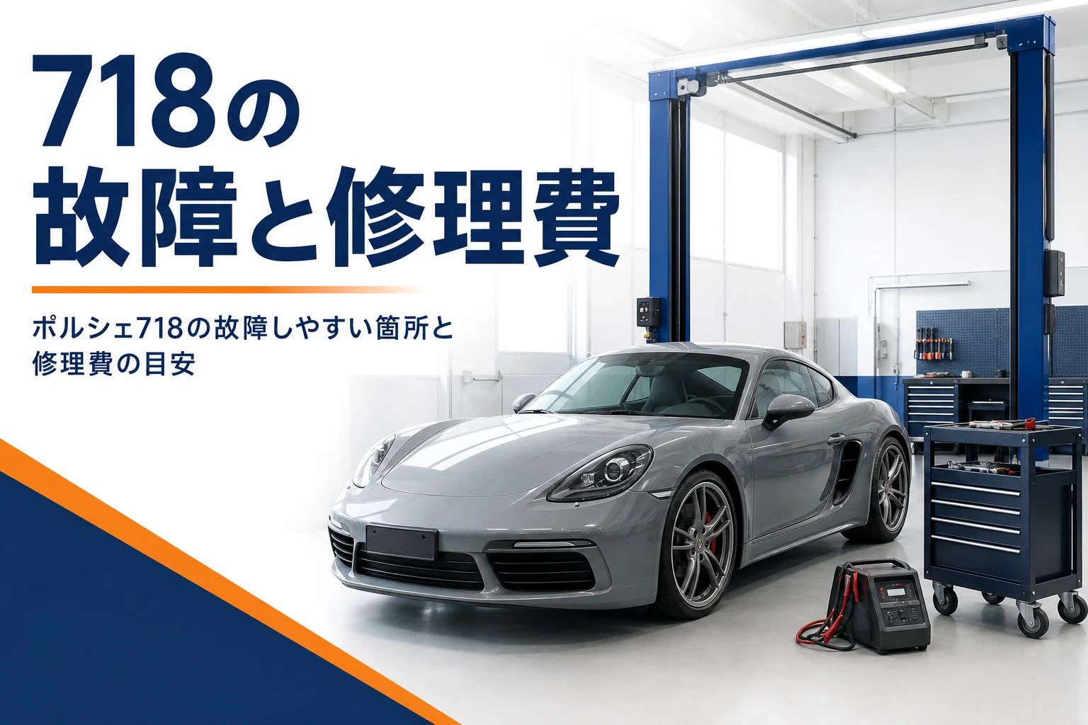 整備工場に止まったミッドシップのクーペと工具ワゴン