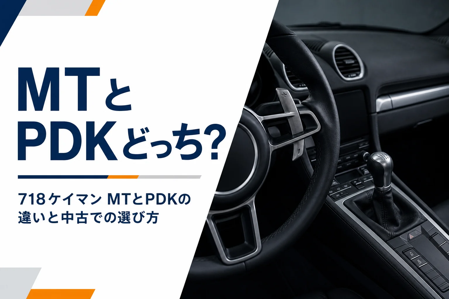 スポーツカーの車内にあるマニュアルのシフトレバーとステアリング