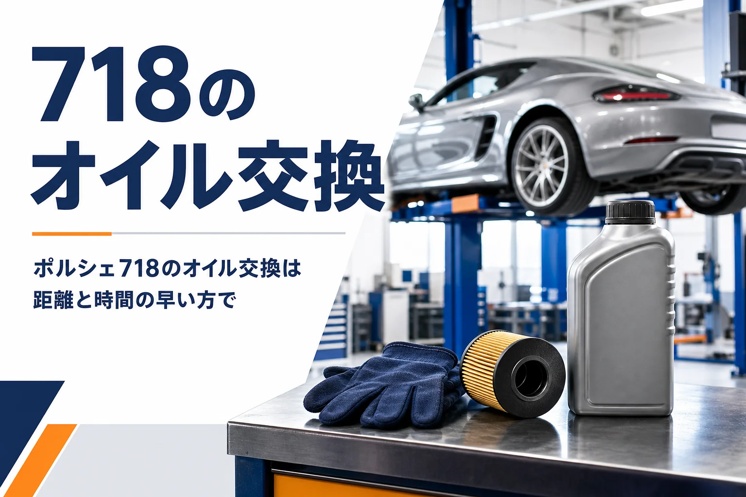 整備工場の作業台に置かれたオイルのボトルとフィルター